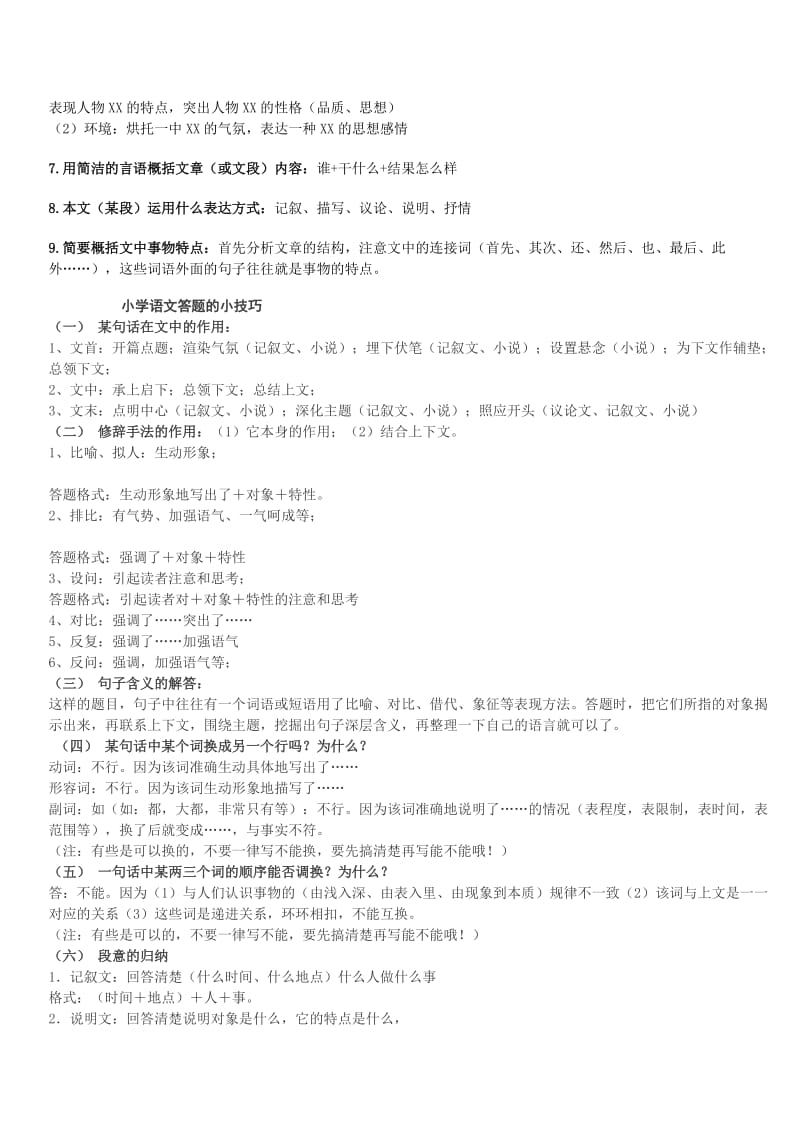 小学五六年级语文阅读答题技巧.doc_第2页