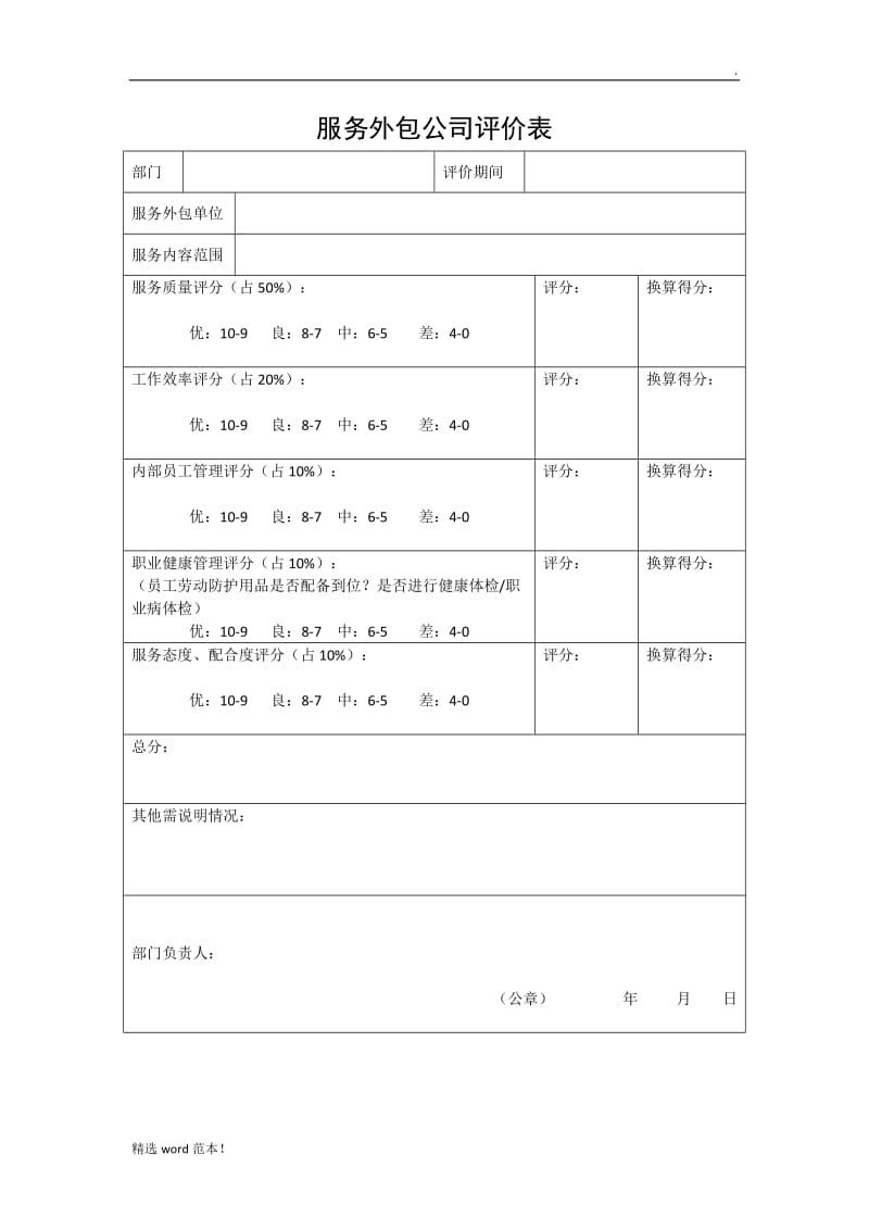 服务外包公司评价表.doc_第1页