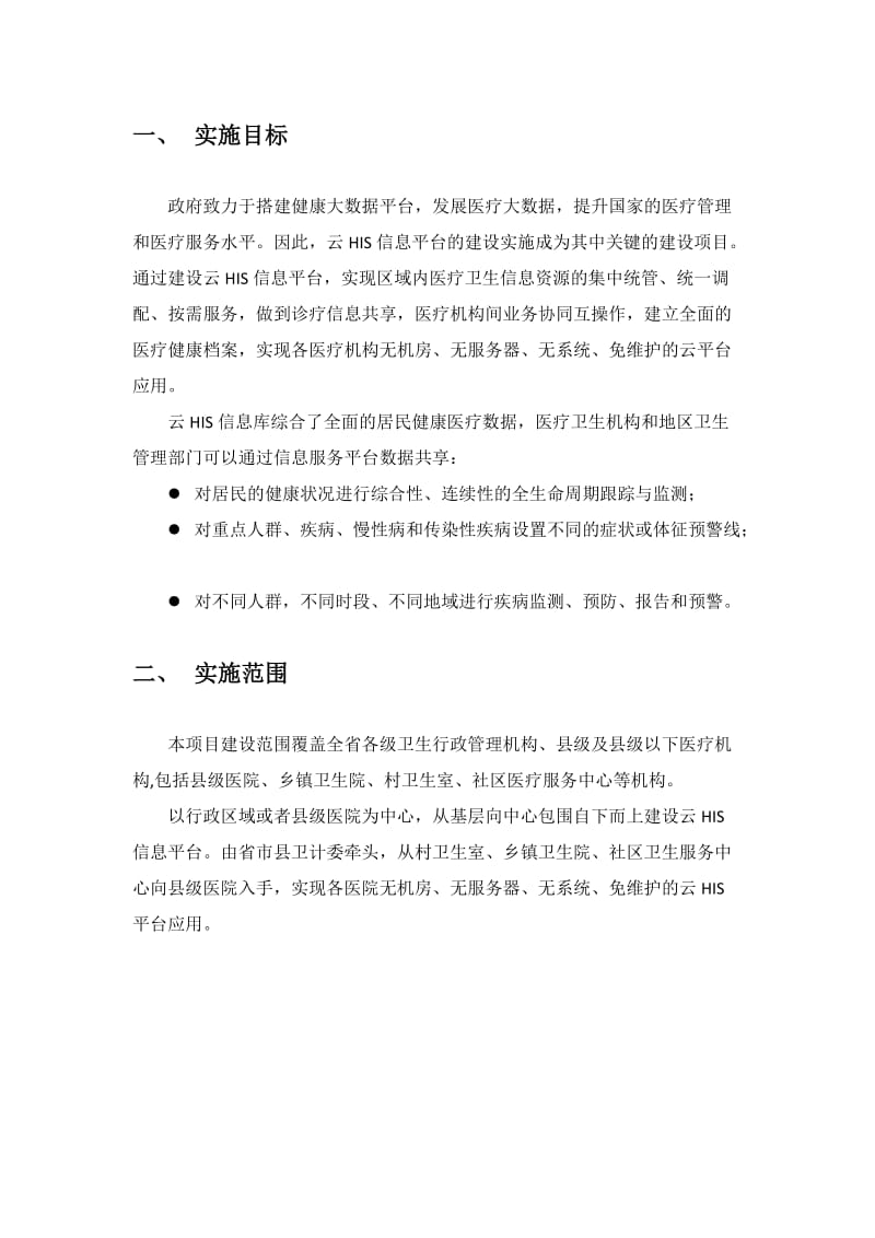 云HIS项目实施计划.doc_第3页