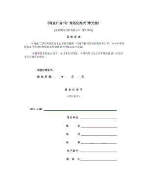 《商業(yè)計(jì)劃書》規(guī)范化格式(Word格式).doc