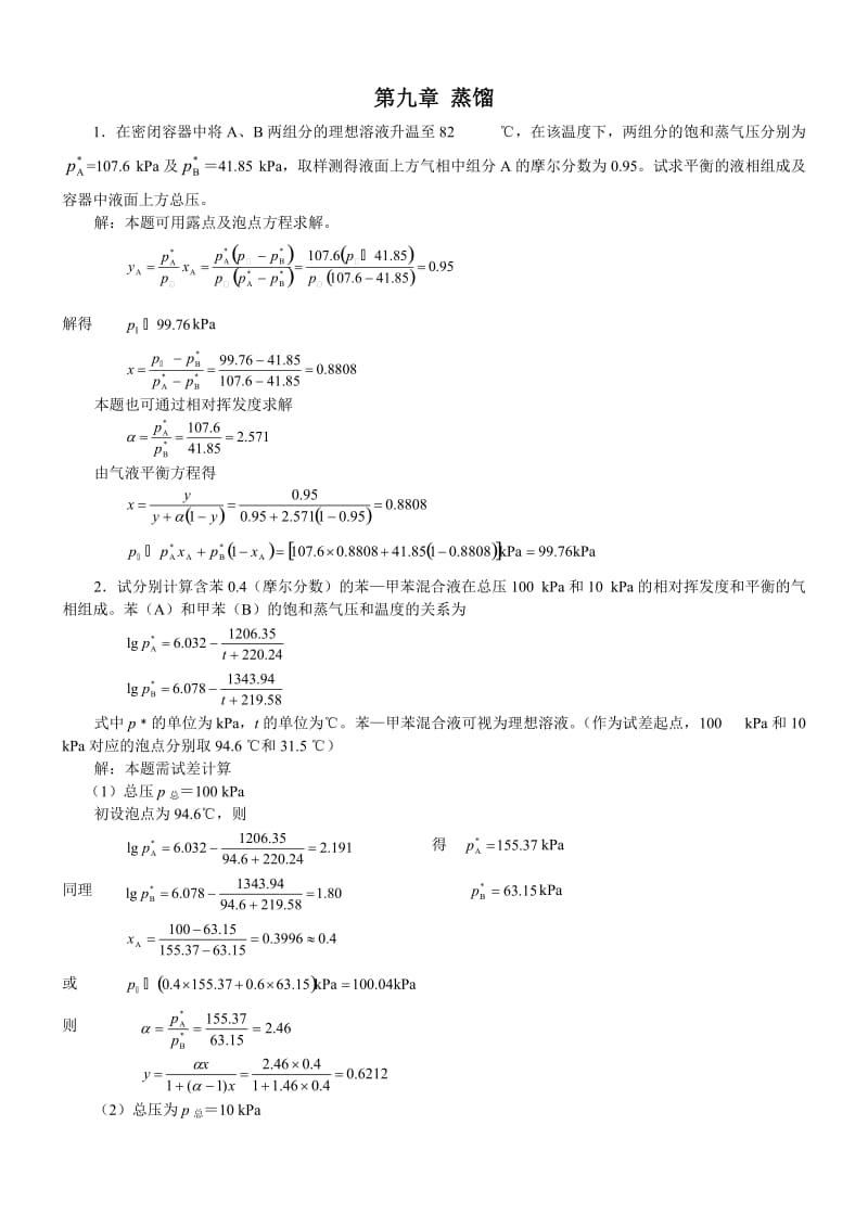 新版化工原理习题答案(09)第九章蒸馏.doc_第1页