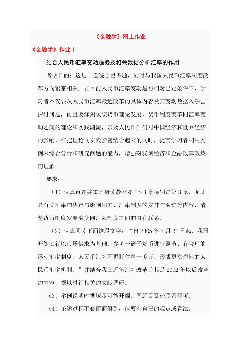 《金融学》网上作业答案.doc_第1页