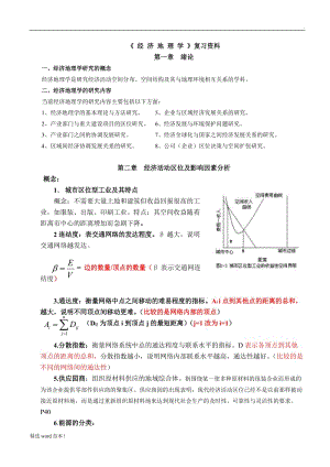 《經(jīng)濟地理學(xué)》復(fù)習(xí)資料.doc