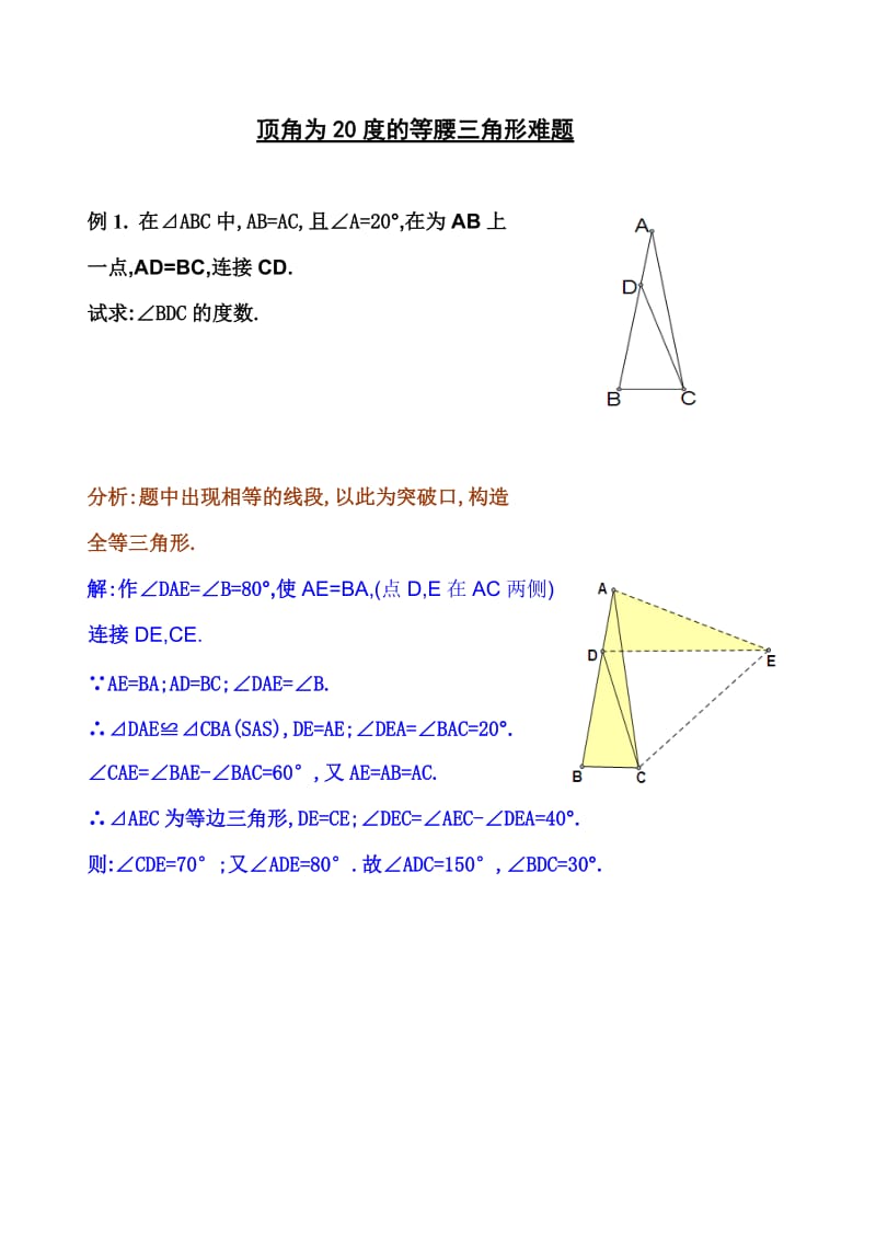 顶角为20度的等腰三角形难题.doc_第1页