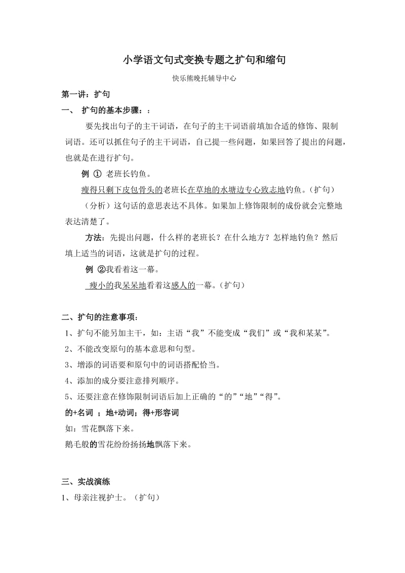 小学语文句式变换专题-扩缩句-练习(内部资料).doc_第1页