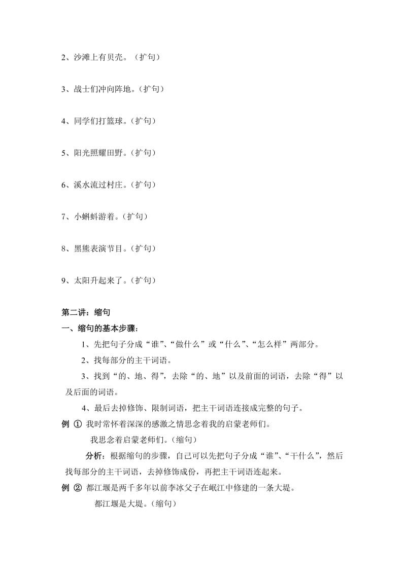 小学语文句式变换专题-扩缩句-练习(内部资料).doc_第2页