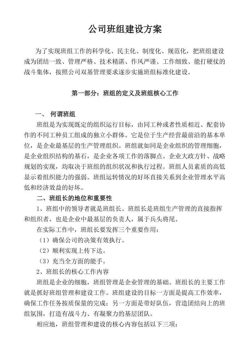 公司班组建设方案.doc_第1页