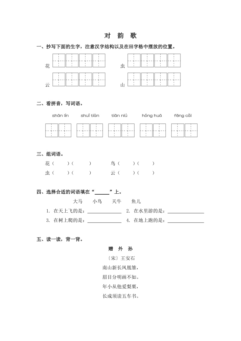 小学一年级测试题-对韵歌.doc_第1页