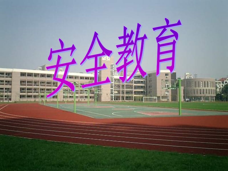 小学主题班会：安全教育班会安全教育_第1页