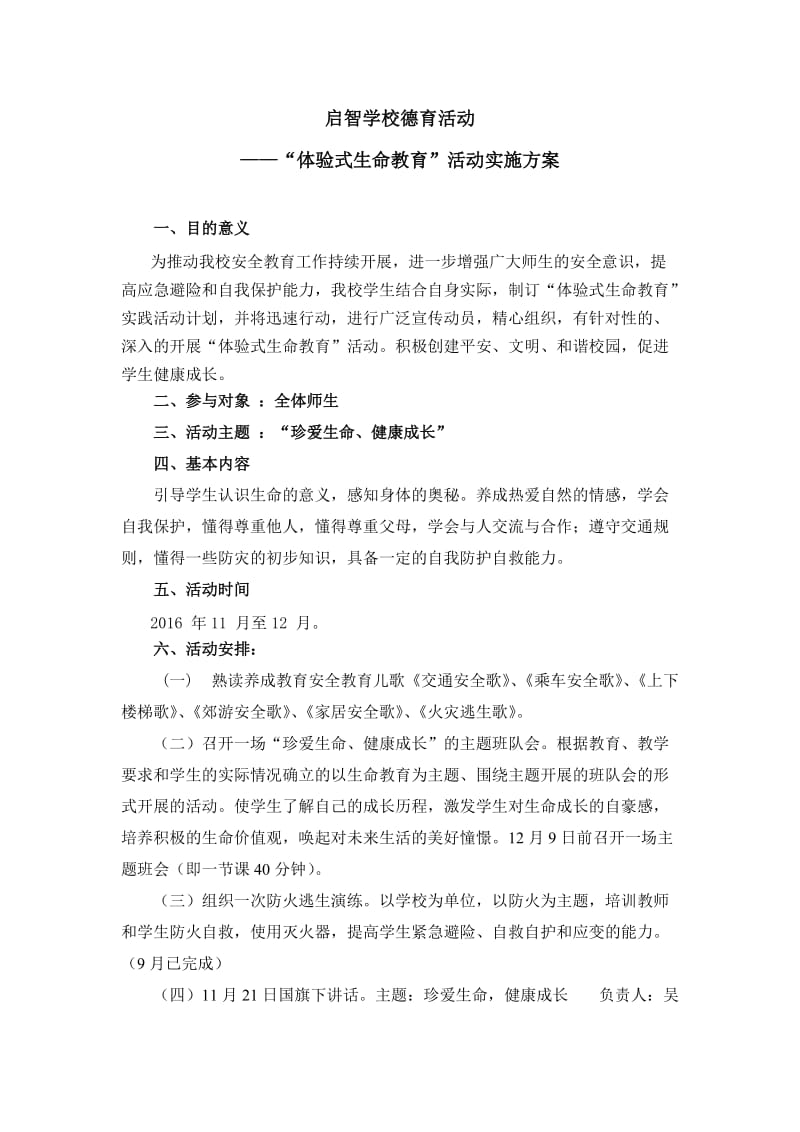 启智学校德育活动之“体验式生命教育”活动实施方案.doc_第1页