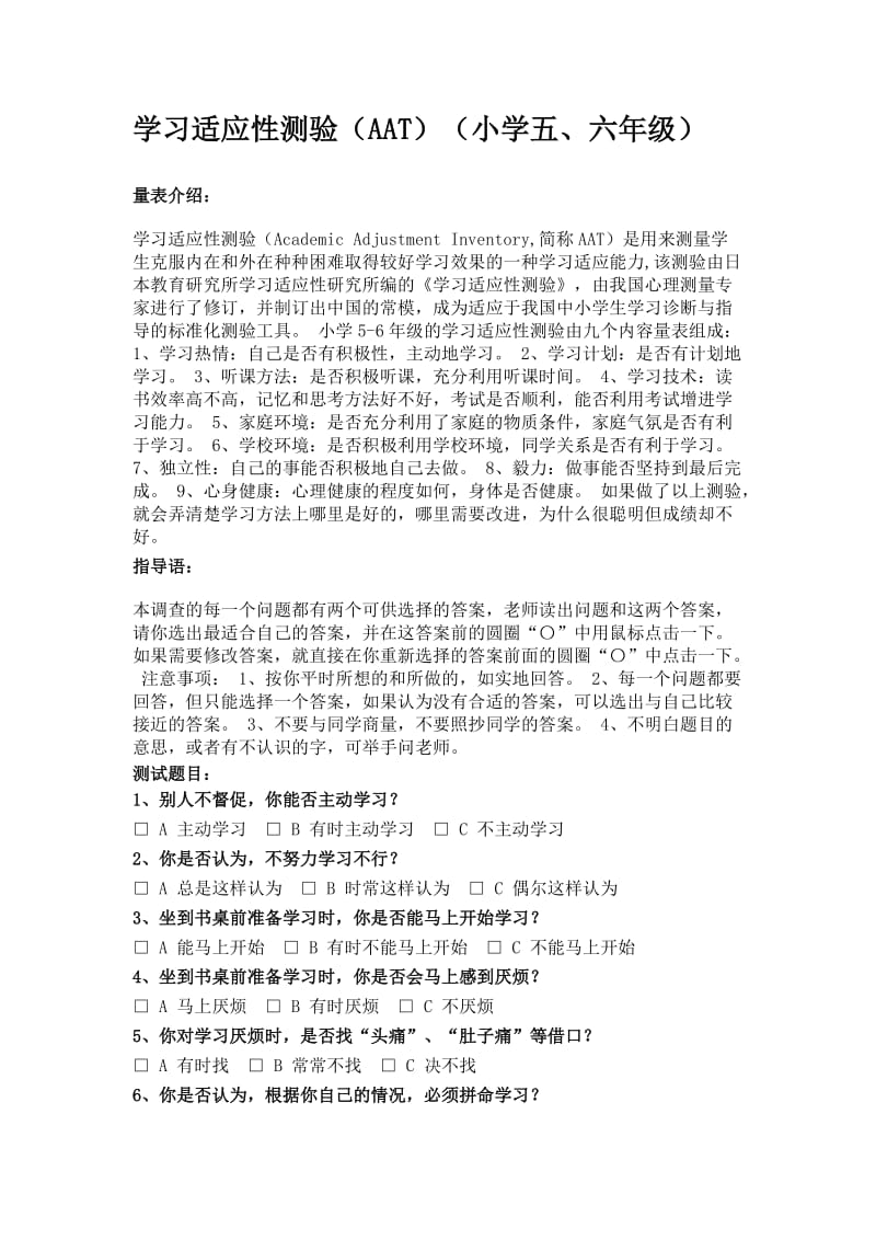 学习适应性测验(AAT)(小学五、六年级).doc_第1页