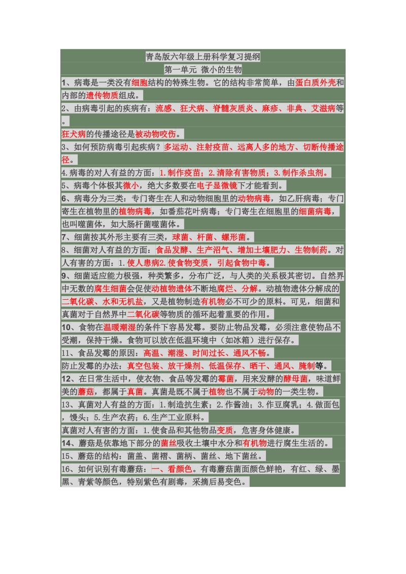 青岛版科学六年级上册知识点总结.doc_第1页