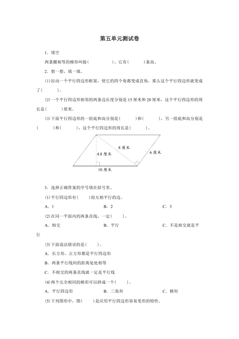 小学四年级数学上册平行四边形与梯形习题.doc_第1页