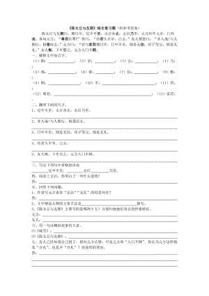 《陳太丘與友期》綜合復習題(附參考答案).doc