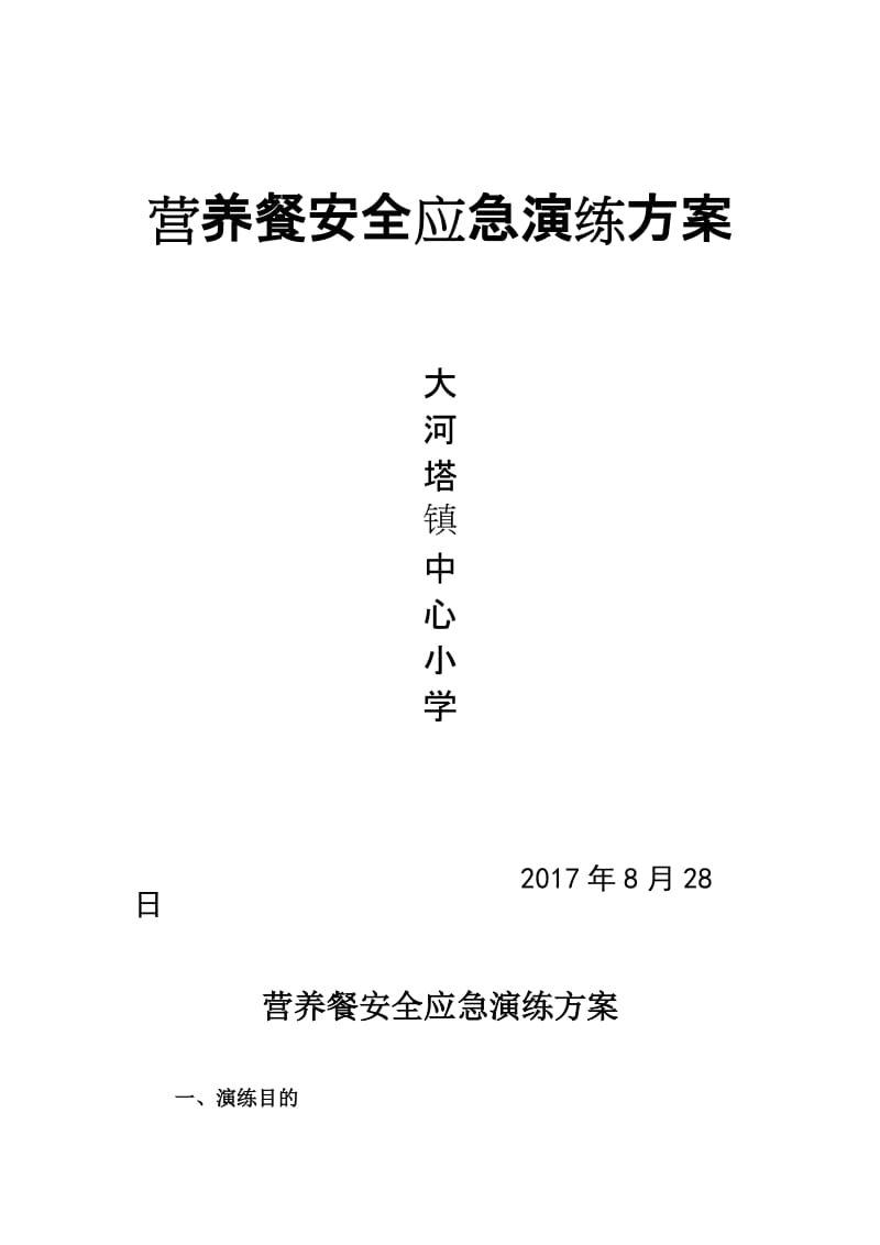 营养餐应急演练方案.doc_第1页