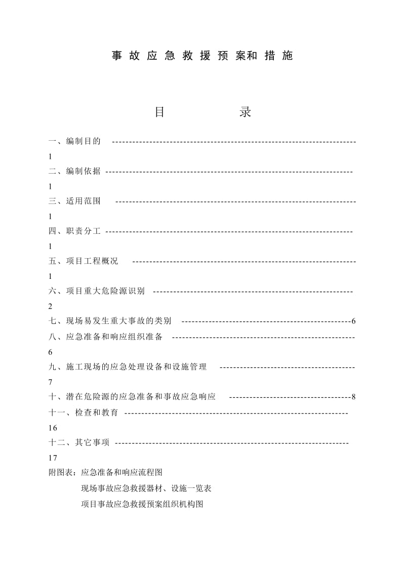 建筑工程施工现场应急预案方案和措施.doc_第1页