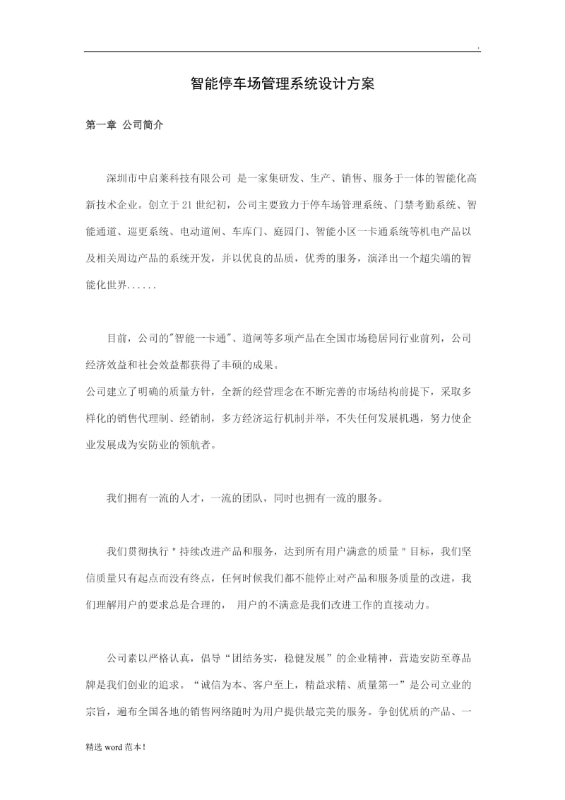 智能停车场管理系统设计方案.doc_第1页