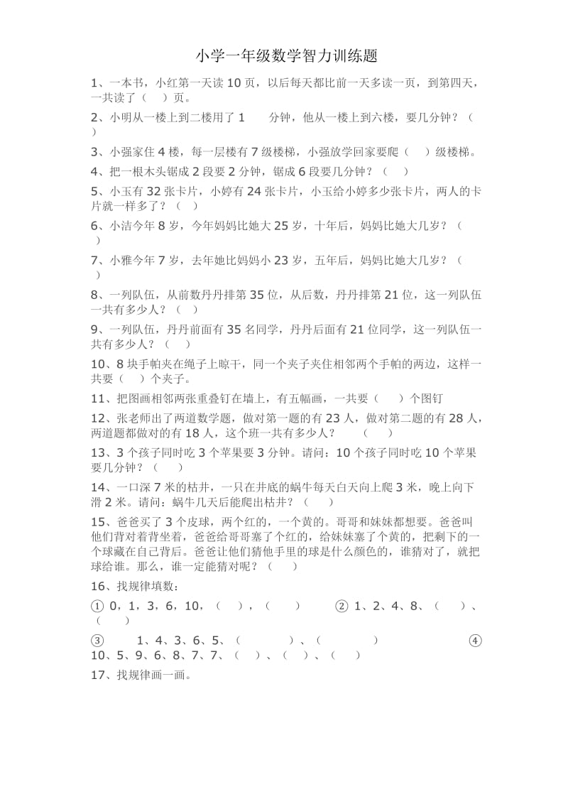 小学一年级数学智力训练题.doc_第1页