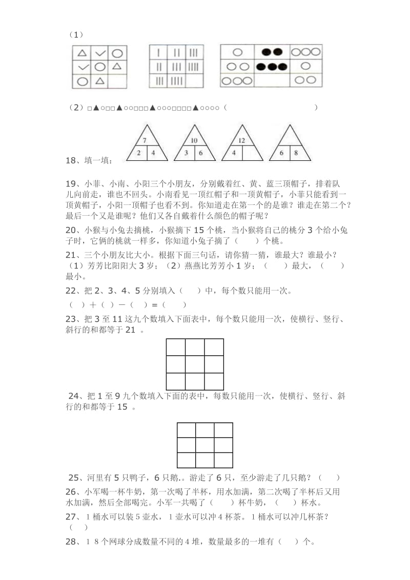 小学一年级数学智力训练题.doc_第2页