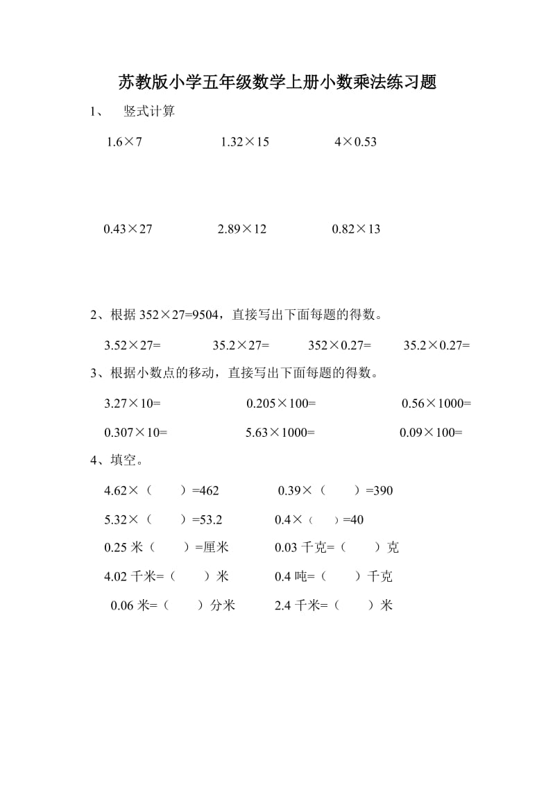 苏教版小学五年级数学上册小数乘法练习题.doc_第1页