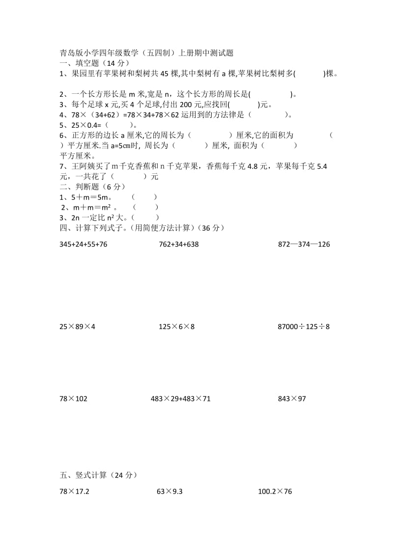 青岛版小学四年级数学(五四制)上册期中测试题(A).doc_第1页