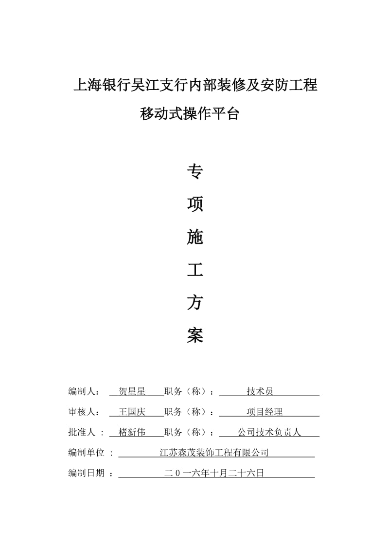 移动式操作平台专项施工方案.doc_第1页