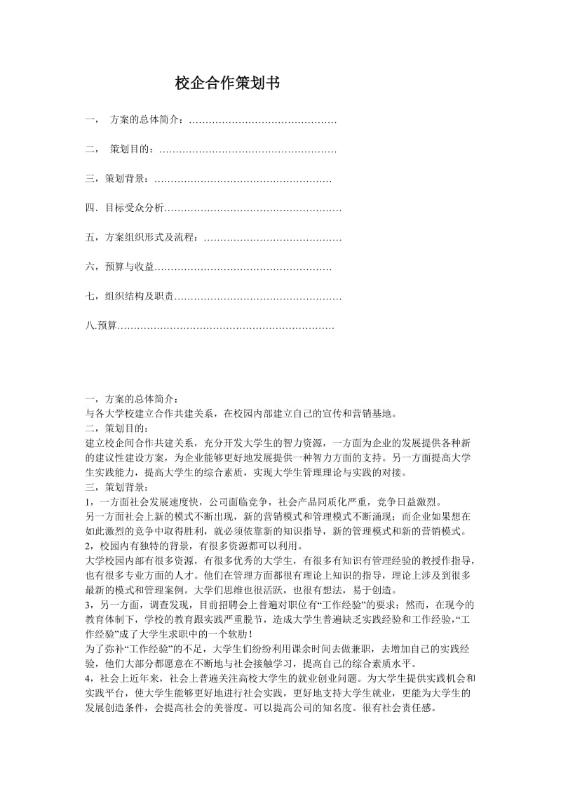 校企合作策划书.doc_第1页