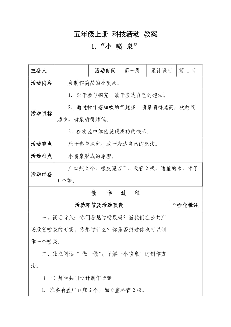 五年级上册科技活动教案.doc_第1页