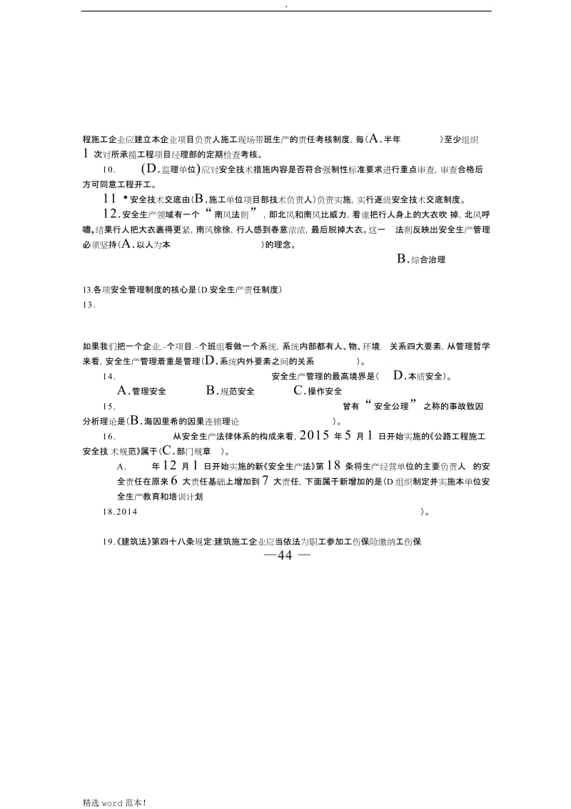 交安A、B、C证考试试题库.doc_第2页