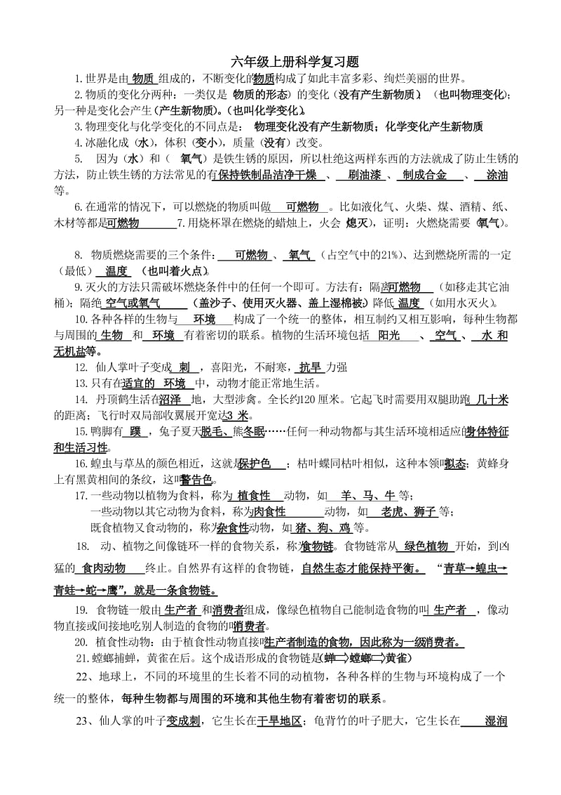 粤教版六年级上册科学期中复习题.doc_第1页