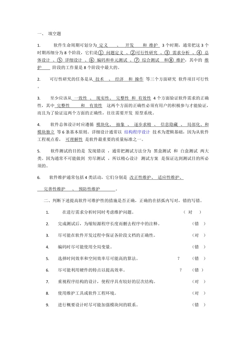 软件工程考试题.doc_第1页