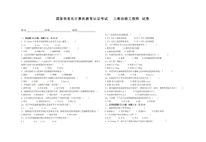 三維動畫工程師試卷.doc