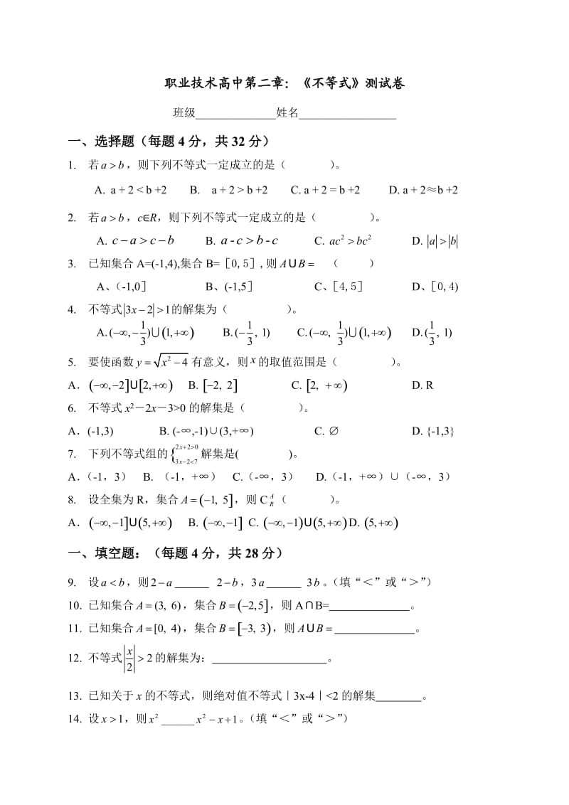 职高数学(基础模块)第二章《不等式》测试题.doc_第1页