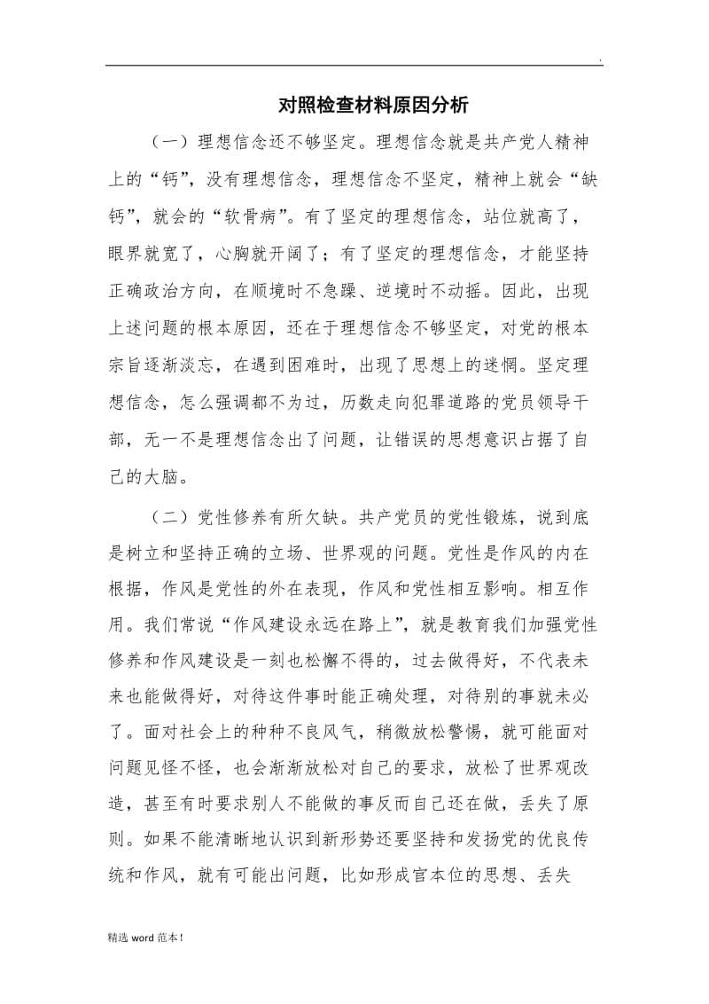 对照检查材料(原因分析).doc_第1页