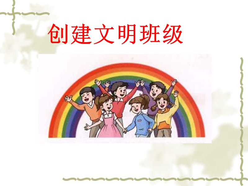 小学主题班会：班集体教育《创建优秀班集体》主题班会_第1页