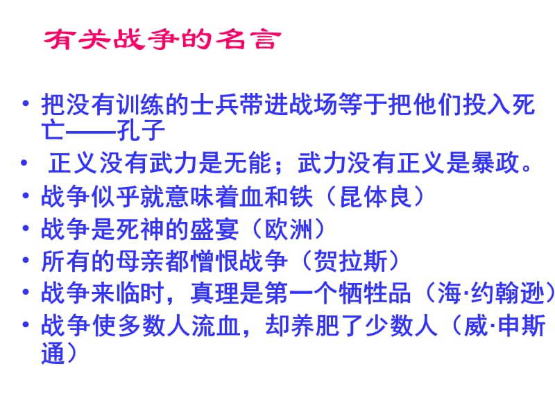 小学主题班会爱国教育《世界何时铸剑为犁》课件_第2页