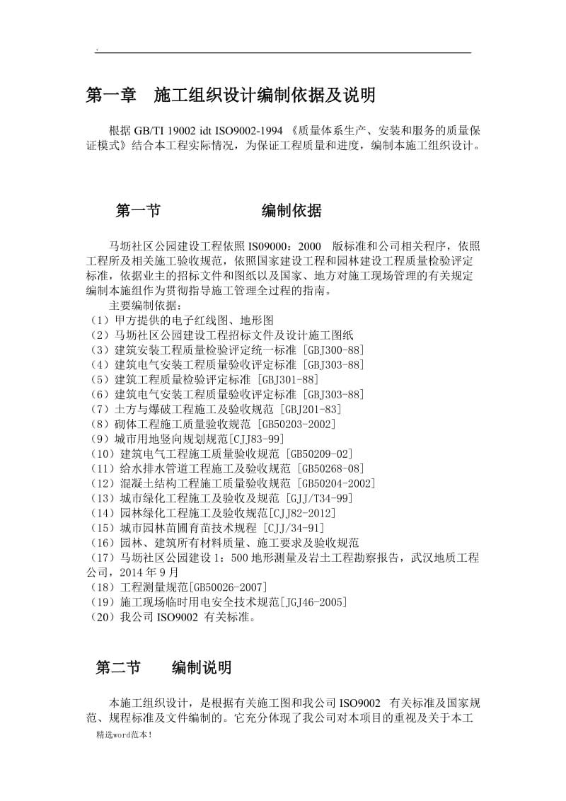 公园景观施工组织设计方案.doc_第2页