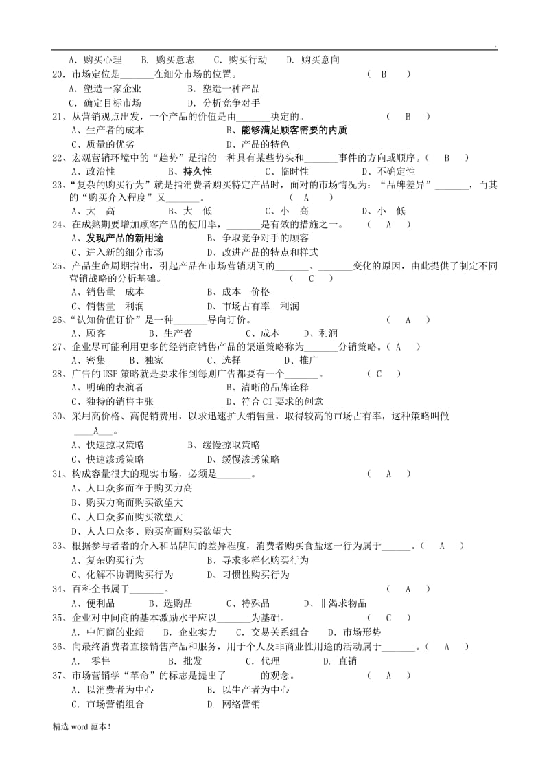 《营销管理》试题及答案.doc_第2页