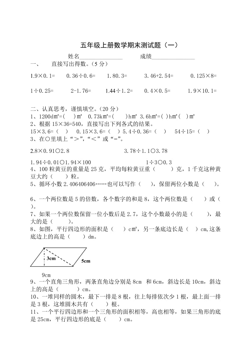 西师版小学五年级数学上册期末试卷.doc_第1页