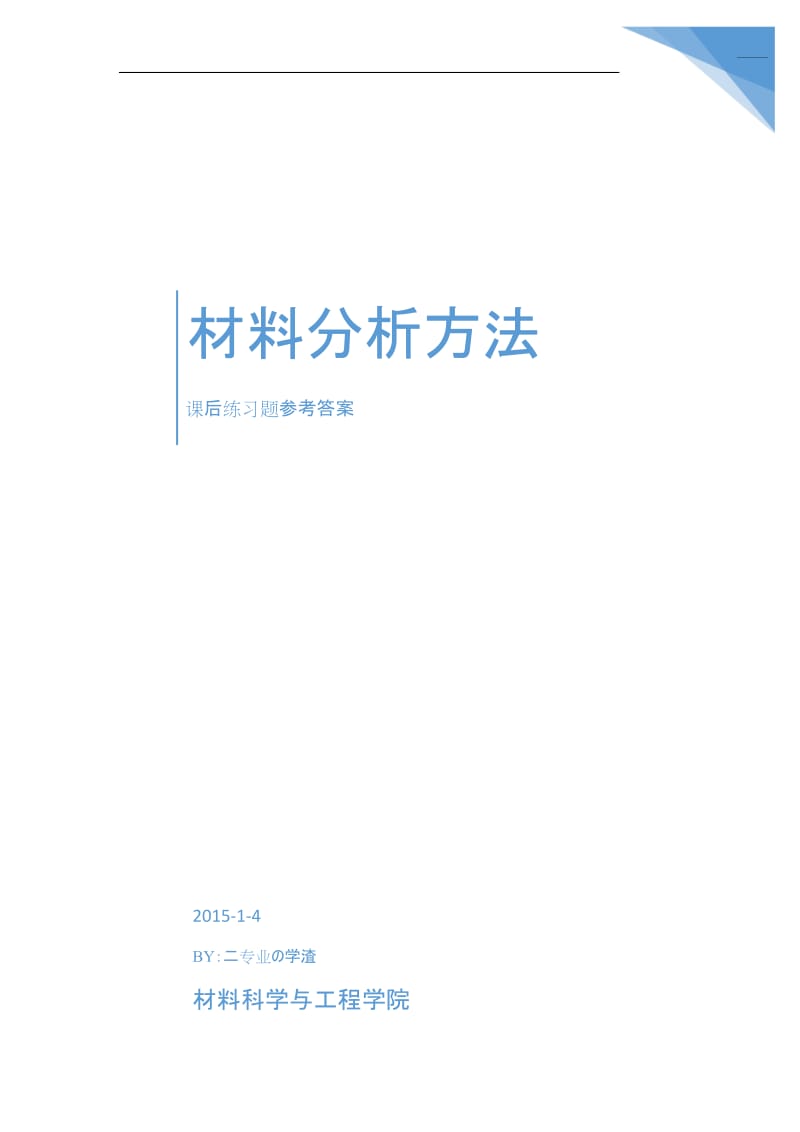 材料分析方法课后答案(更新至第十章).doc_第1页