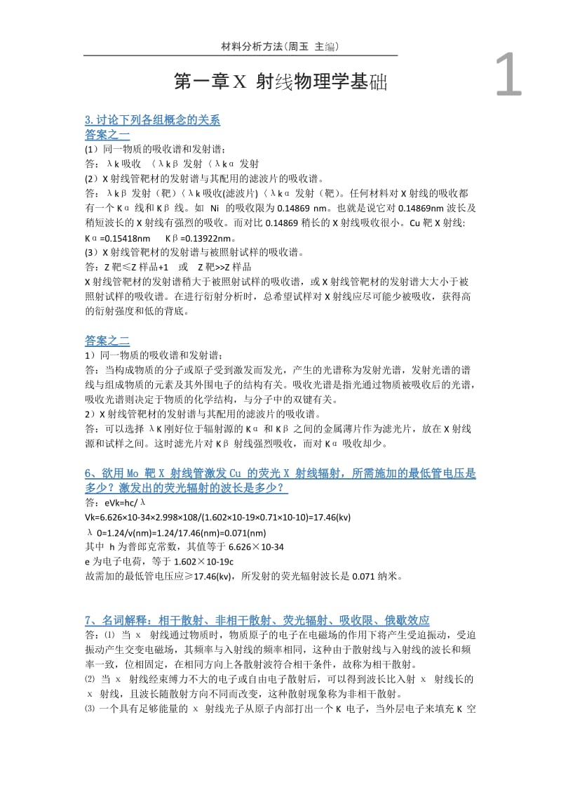 材料分析方法课后答案(更新至第十章).doc_第2页