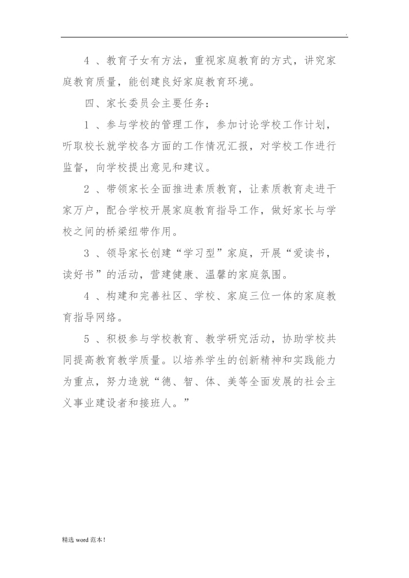 家长委员会组织机构最新版本.doc_第3页