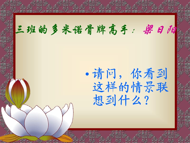 小学主题班会：人际关系教育 小学班会多米诺效应的正负效果_第2页