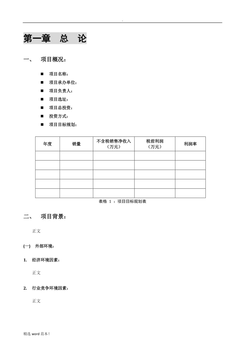 投资项目可行性分析报告模板.doc_第3页