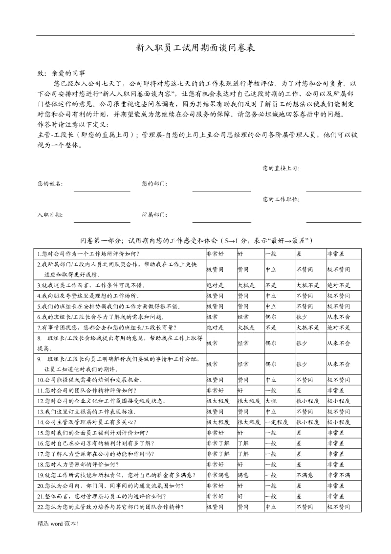 新入职员工七天面谈问卷表.doc_第1页