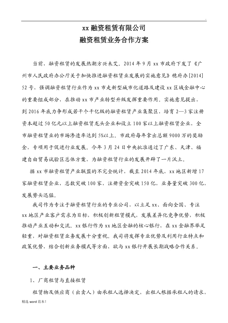 关于融资租赁业务合作的方案.doc_第1页