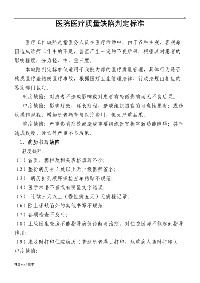 医院医疗缺陷分类判断标准.doc_第1页