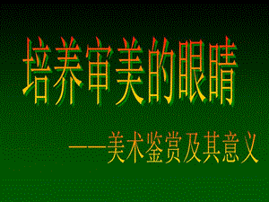 高中人民美術(shù)出版社《美術(shù)鑒賞》第1課《培養(yǎng)審美的眼睛美術(shù)鑒賞及其意義》PPT課件(共20張PPT)