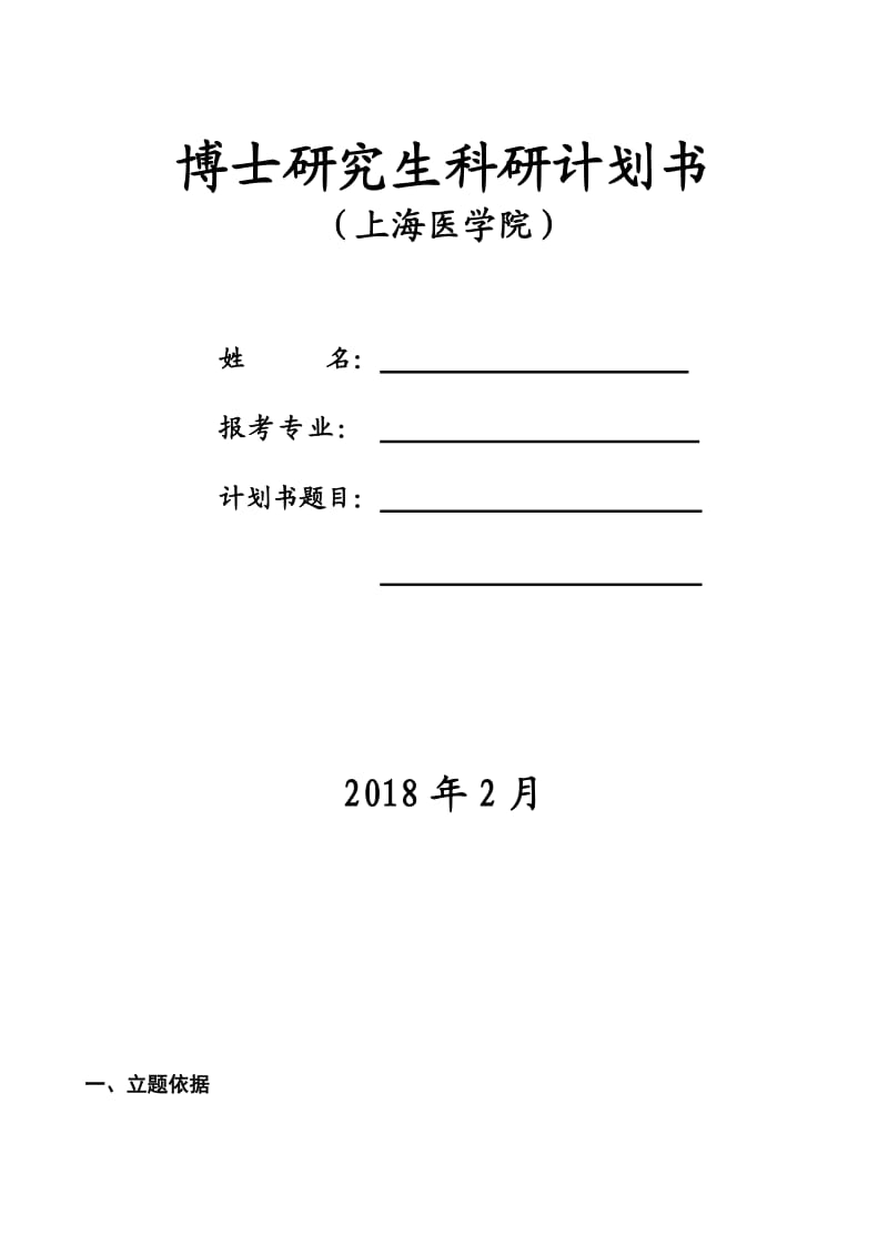 2018年复旦大学博士研究生科研计划书-模板.doc_第1页