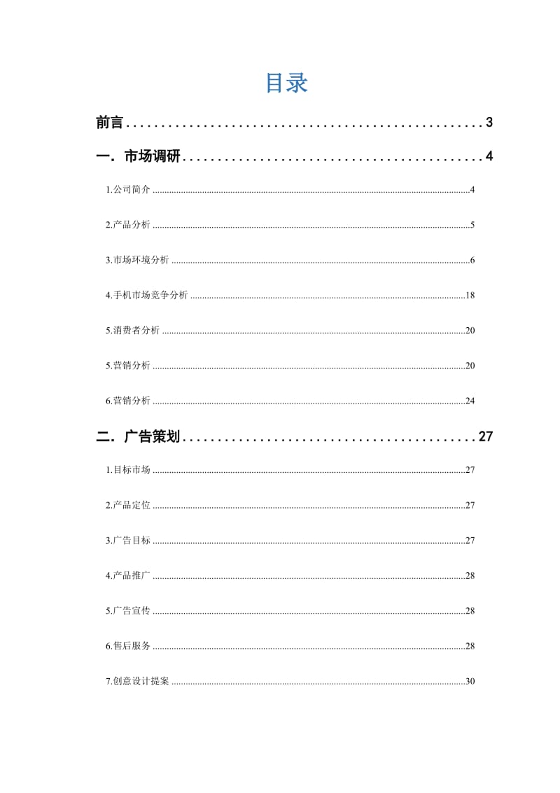 小米手机广告策划书.doc_第2页